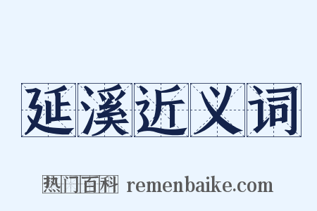 延溪近义词是什么意思的图片